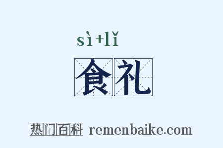 食礼是什么意思的图片
